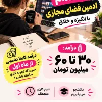 استخدام ادمین پاسخگویی مبتدی تا حرفه ای