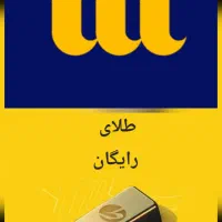 طلای رایگان