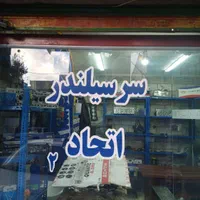 سرسیلندر ایرانی و اروپایی