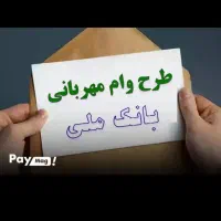 وام مهربانی و اعتبار ملی