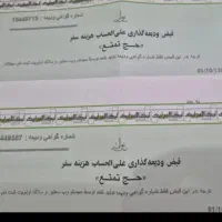 ۲عدد فیش حج تمتع آماده تشرف