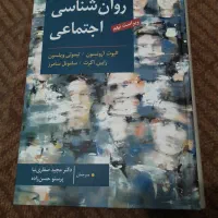 کتاب روانشناسی اجتماعی الیوت ارونسون بکت..|کتاب و مجله آموزشی|تهران, آسمان|دیوار