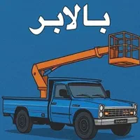 جرثقیل نیسان بالابر نیسانی پاکتی سبد تابلو اسپیلت|خدمات حمل و نقل|شیراز, ترمینال باربری|دیوار
