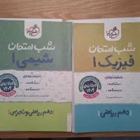 شب امتحانی یازدهم ریاضی شیمی و فیزیک