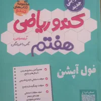 کتاب کمک درسی ریاضی کندو هفتم