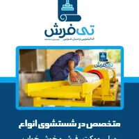 قالیشویی مبلشویی تی فرش تمام مکانیزه