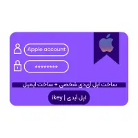 ساخت اپل آیدی / apple account