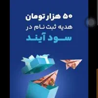 سودآیند(هدیه 50هزارقابل برداشت آنی)