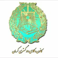 جذب منشی دفتر وکالت بردسیر