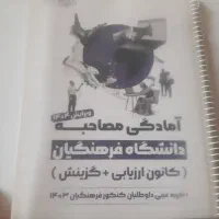 کتاب مصاحبه فرهنگیان وآموزش وپرورش،