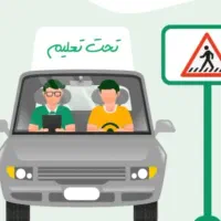 مربی اموزشگاه رانندگی