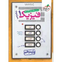 کتاب تست ریاضی و فیزیک دهم خیلی سبز کاملا نو|کتاب و مجله آموزشی|محلات, |دیوار