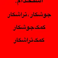 جوشکار تراشکار