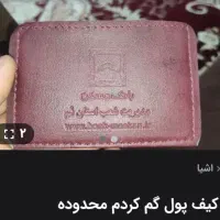 کیف مدارک گم کردم