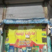 فروش مغازه باتمام اجناس