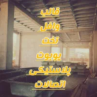 کارخانه قالب سفید مشکی /پلاستیکی/ تخت+وافل