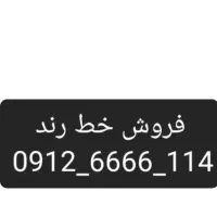فروش خط رند همراه اول