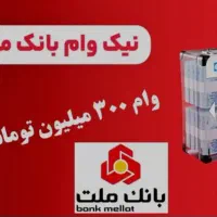 وام بانک ملت.4%