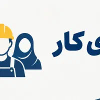 همکار اقا جهت انبارداری