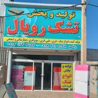 تشک رویال