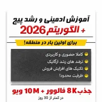 آموزش ادمینی و رشد پیج از صفر + الگوریتم ۲۰۲۶