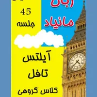 مکالمه تضمینی (۴۵ جلسه)
