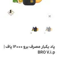 پاد یکبارمصرف برو|زیورآلات و اکسسوری|شیراز, مسلم|دیوار