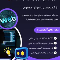 دوره جامع آموزش طراحی سایت با هوش مصنوعی