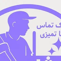 استخدام بانوان در شرکت نظافتی معتبر