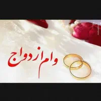 متقاضی وام ازدواج