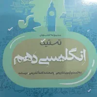 کتاب تست و آموزشی دهم و کتاب بزرگ کنکور در لالی|کتاب و مجله آموزشی|مسجد سلیمان, |دیوار