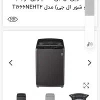 ماشین لباسشوئی ۱۶ کیلویی ال جی پتو شور|ماشین لباسشویی و خشک‌کن لباس|تهران, نیروی هوایی (پیروزی)|دیوار