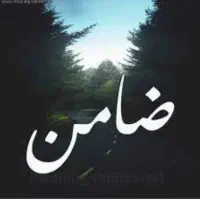 ضامن میخوام برای وام ازدواج