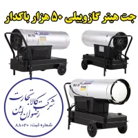 جت هیتر گازوئیلی باکدار MLB-50
