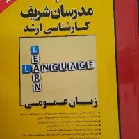 زبان عمومی ارشد