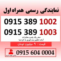خط رند سیم کارت همراه اول دائمی 0915.389.1002