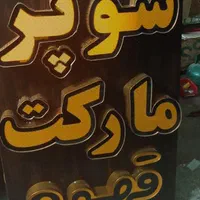 تابلو سوپر مارکت و قهوه. چوب و چلنیوم|فروشگاه و مغازه|اصفهان, جوزدان الیادران|دیوار