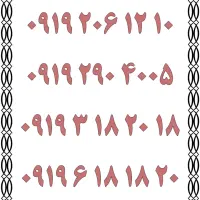 0919.151.4416|سیم‌کارت|یزد, |دیوار