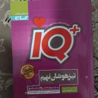 کتاب تیز هوشان iq نهم