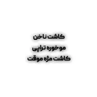 سالن زیبایی تخفیفات ویژه یلدایی|خدمات آرایشگری و زیبایی|تربت جام, شاد|دیوار