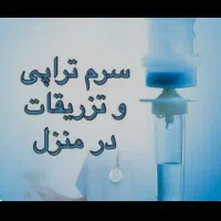 تزریقات در منزل توسط پرستار مجرب در گنبد کاووس