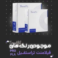 فیلامنت پرینتر سه بعدی تراست فیل