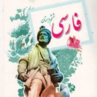 کتاب فارسی شیشم دبستان