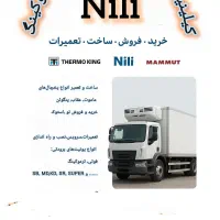 خدمات ترموکینگ و یخچال نیلی(گیلان)