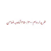 وام ازدواج ۳۰۰/۳۵۰ آماده به ضامن