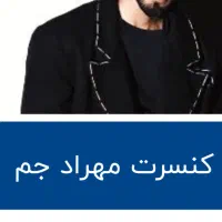 بلیت کنسرت مهراد جم