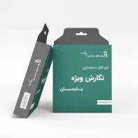 نرم افزار حسابداری پارسیان نگارش ویژه