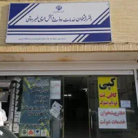 فروش مجوزدفترپیشخوان با یا بدون تجهیزات|فروش دفتر کار، اتاق اداری، مطب|اصفهان, امیرعرب|دیوار
