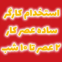 کارگر ساده  عصر کار