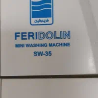 مینی واش فریدولین اصل